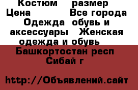 Костюм 54 размер › Цена ­ 1 600 - Все города Одежда, обувь и аксессуары » Женская одежда и обувь   . Башкортостан респ.,Сибай г.